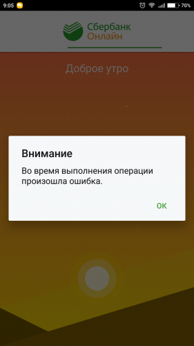 Внешний модуль сбербанка код ошибки 90. Ошибка Сбербанк. Сбербанк Ош. Ошибка перевода Сбербанк.