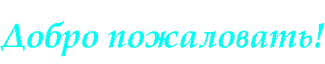 Добро пожаловать!. Доброе пожаловать. Надпись добро пожаловать. Добро пожаловать надпись гиф.